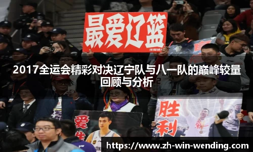 2017全运会精彩对决辽宁队与八一队的巅峰较量回顾与分析