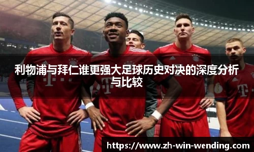 利物浦与拜仁谁更强大足球历史对决的深度分析与比较