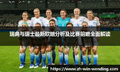 瑞典与瑞士最新欧赔分析及比赛前瞻全面解读