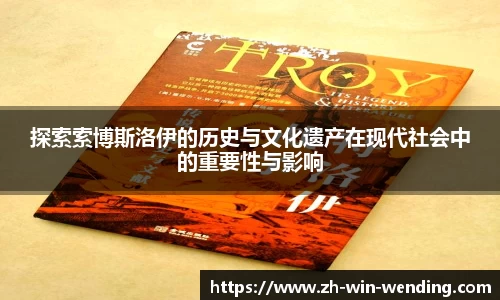 探索索博斯洛伊的历史与文化遗产在现代社会中的重要性与影响