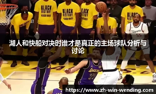 湖人和快船对决时谁才是真正的主场球队分析与讨论