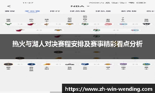 热火与湖人对决赛程安排及赛事精彩看点分析
