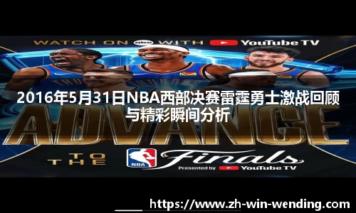 2016年5月31日NBA西部决赛雷霆勇士激战回顾与精彩瞬间分析