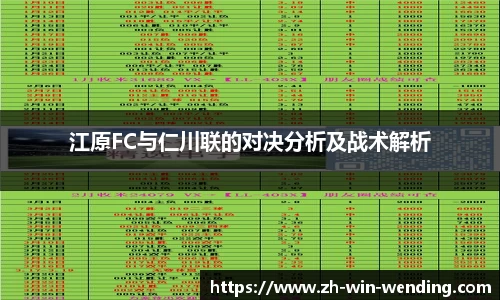 江原FC与仁川联的对决分析及战术解析