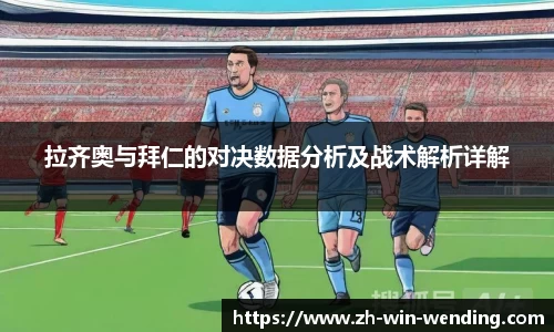 拉齐奥与拜仁的对决数据分析及战术解析详解