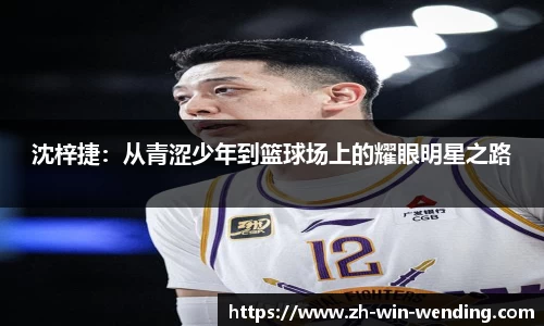 沈梓捷：从青涩少年到篮球场上的耀眼明星之路