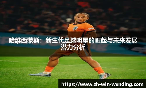 哈维西蒙斯：新生代足球明星的崛起与未来发展潜力分析