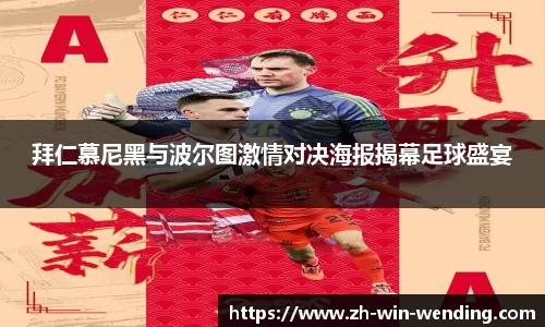 拜仁慕尼黑与波尔图激情对决海报揭幕足球盛宴