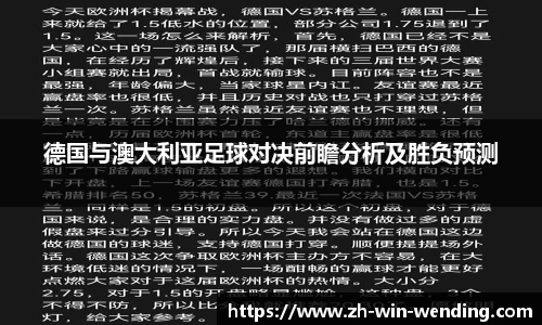 德国与澳大利亚足球对决前瞻分析及胜负预测