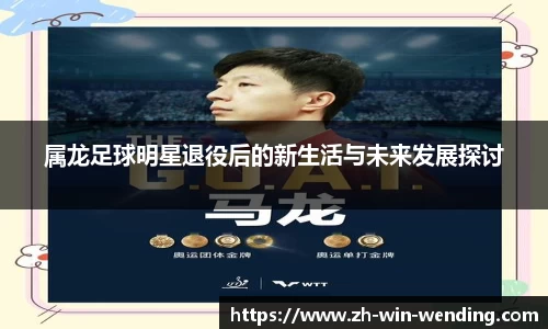 属龙足球明星退役后的新生活与未来发展探讨