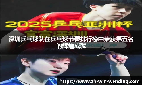 深圳乒乓球队在乒乓球节奏排行榜中荣获第五名的辉煌成就