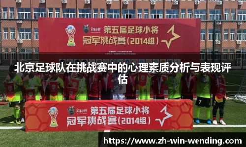 北京足球队在挑战赛中的心理素质分析与表现评估