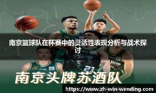 南京篮球队在杯赛中的灵活性表现分析与战术探讨
