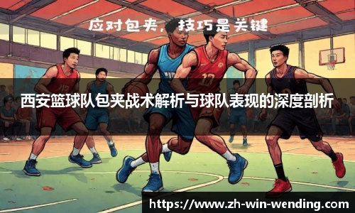 西安篮球队包夹战术解析与球队表现的深度剖析
