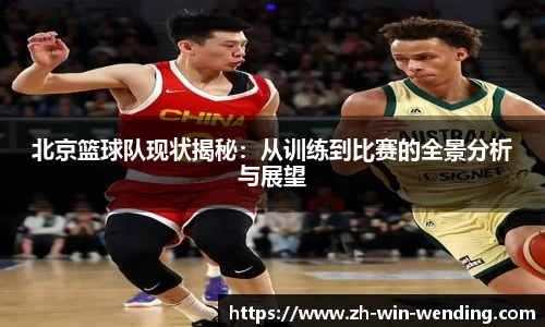 北京篮球队现状揭秘：从训练到比赛的全景分析与展望