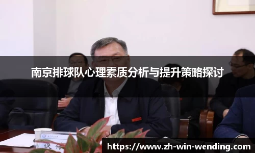 南京排球队心理素质分析与提升策略探讨