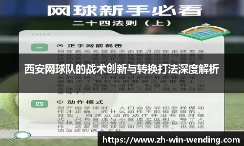 西安网球队的战术创新与转换打法深度解析