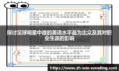 探讨足球明星中谁的英语水平最为出众及其对职业生涯的影响