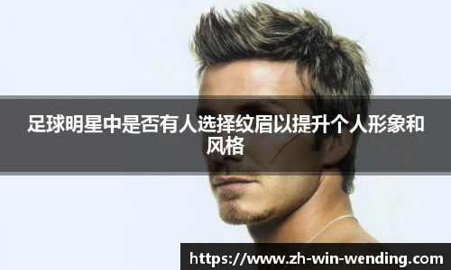 足球明星中是否有人选择纹眉以提升个人形象和风格