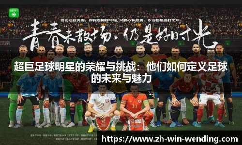 超巨足球明星的荣耀与挑战：他们如何定义足球的未来与魅力