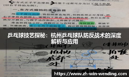 乒乓球技艺探秘：杭州乒乓球队防反战术的深度解析与应用