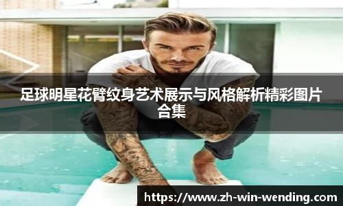 足球明星花臂纹身艺术展示与风格解析精彩图片合集