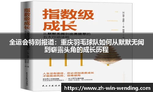 全运会特别报道：重庆羽毛球队如何从默默无闻到崭露头角的成长历程